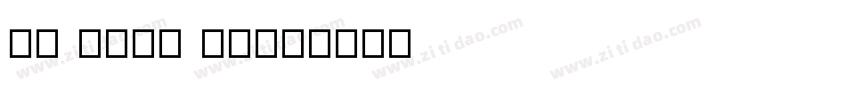 jf open 粉圓字体转换